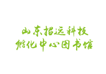 山東招遠(yuǎn)科技孵化中心圖書(shū)館