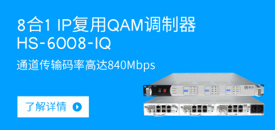 8合1 IP復(fù)用QAM調(diào)制器HS-6008-IQ