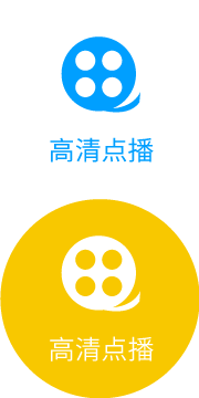 高清點(diǎn)播